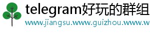 telegram好玩的群组